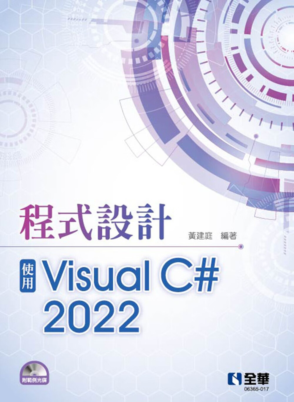 预售 黄建庭 程序设计：使用Visual2022(附范例光盘) 全华图书