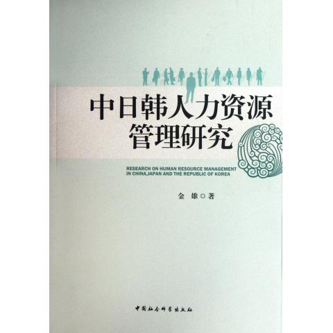 中日韩人力资源管理研究 金雄 著