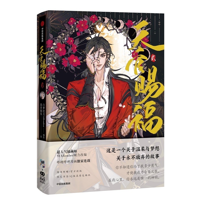 天官赐福2 百无禁忌 墨香铜臭小说漫画版 哔哩哔哩连载 天官赐福2