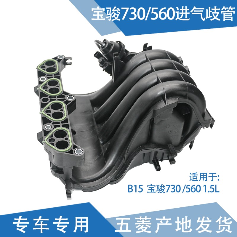 玺马 适用宝骏560进气歧管 进气管 宝骏730进气歧管 发动机进气支管