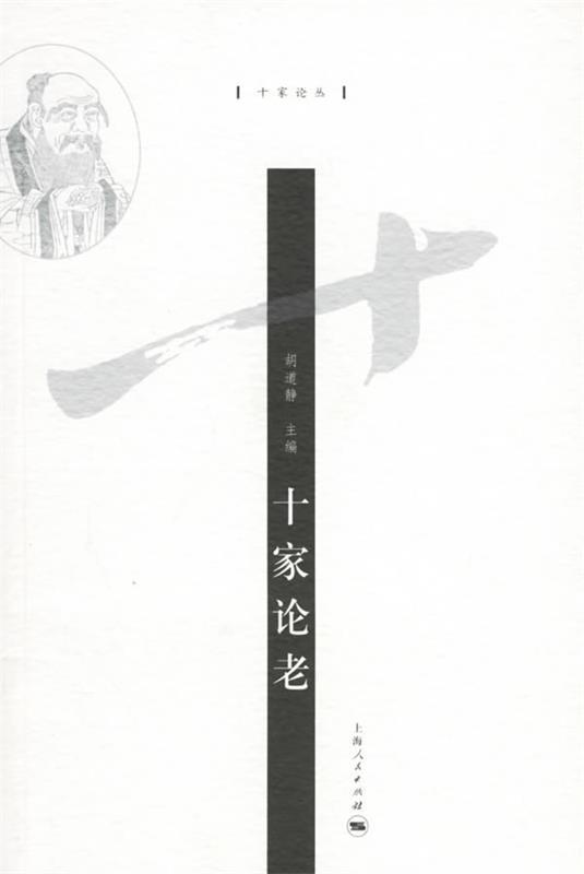 十家论老 胡道静 主编