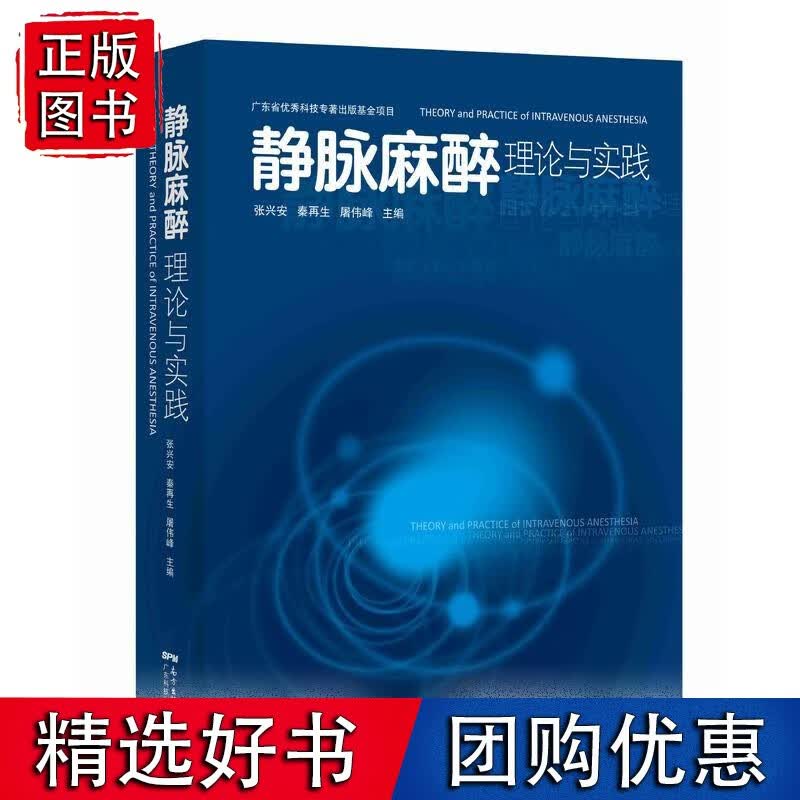 静脉麻醉理论与实践