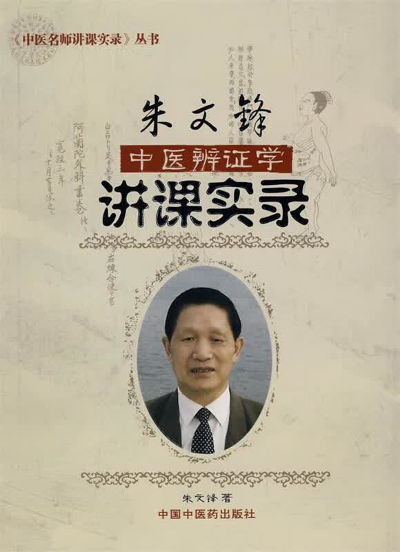 中医辨证学中医名师讲课实录