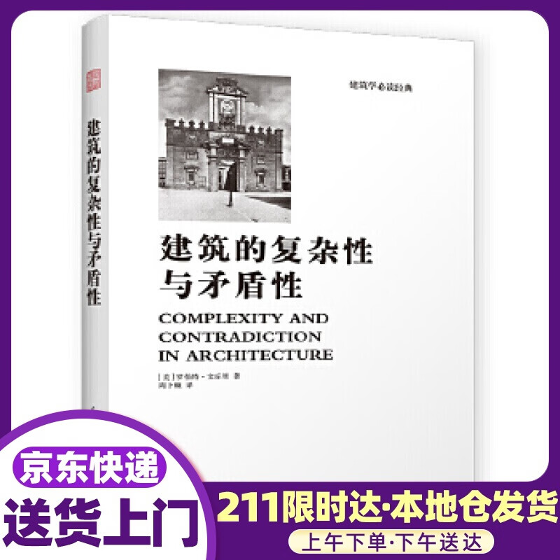 建筑的复杂性与矛盾性 (美)罗伯特文丘里 江苏科学技术出版社