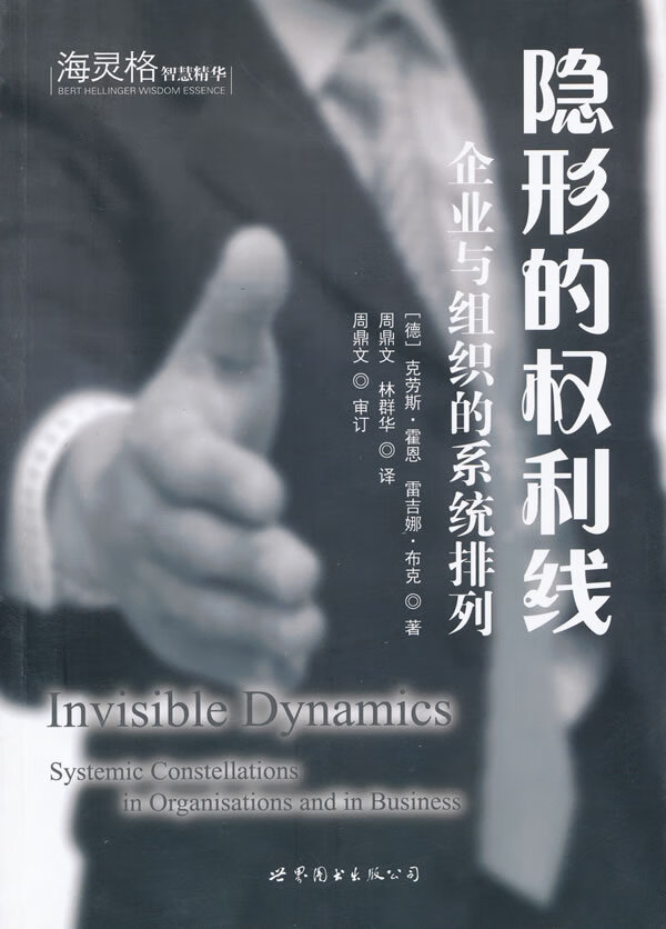 线:企业与组织的系统排列 (德)克劳斯·霍恩,雷吉娜·布克 著,周鼎文