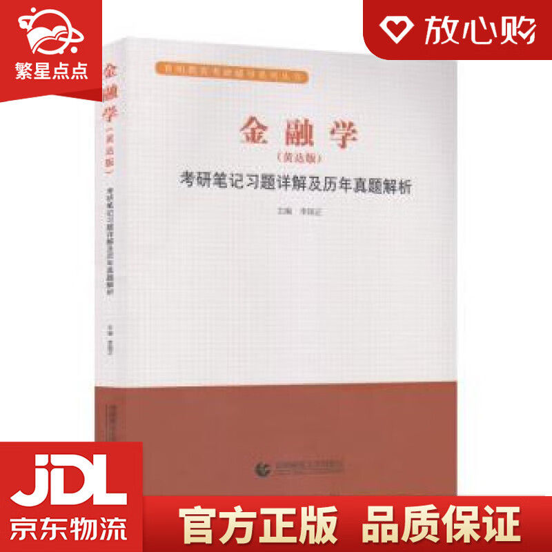 【新华书店正版图书】金融学 --考研笔记习题详解及历年真题解析 李国正 著 首都师范大学出版 正版图书