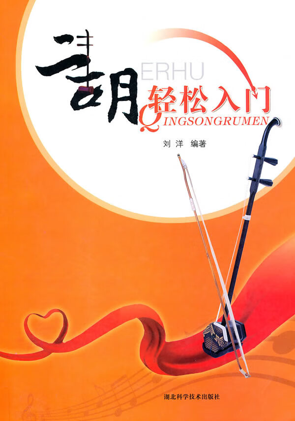 【新华书店】二胡轻松入门 作者:刘洋 刘洋 编著 湖北科学技术出版社 9787535245458