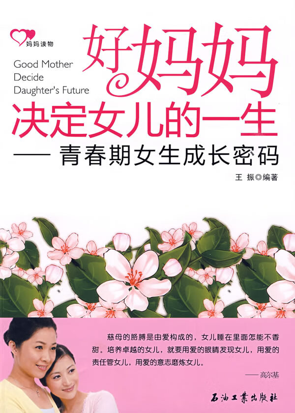 好妈妈决定女儿的一生 青春期女生成长密码 王振【正版书籍,畅读优品