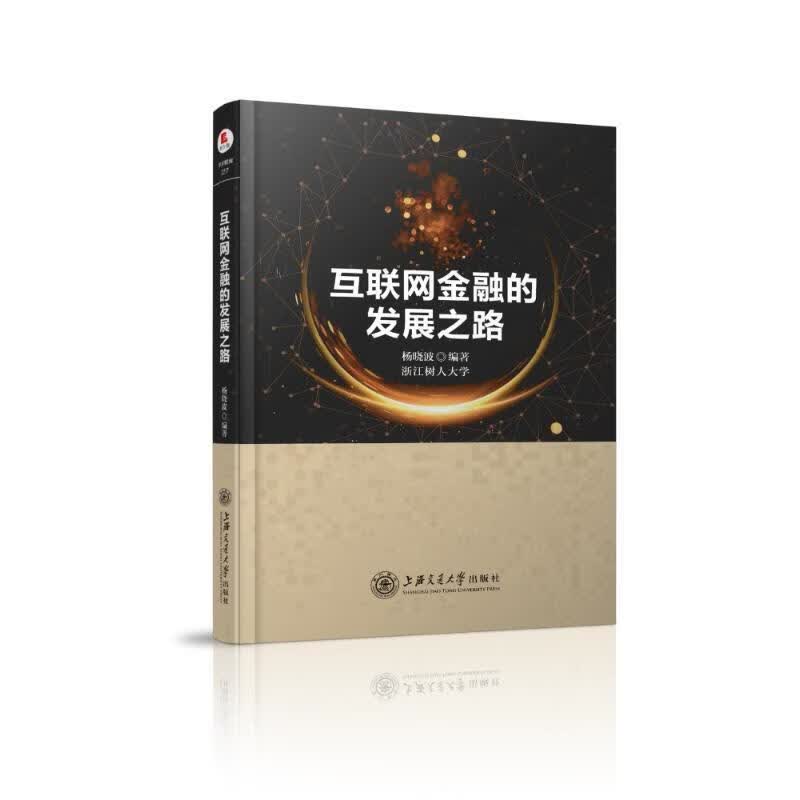 互联网金融的发展之路 杨晓波 著【正版书】