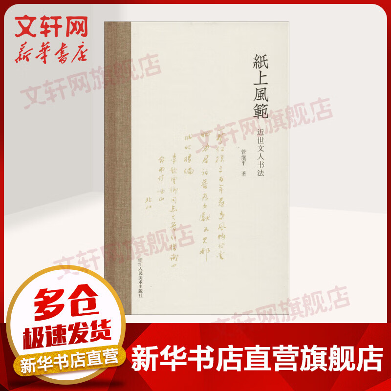 纸上风范 近世文人书法