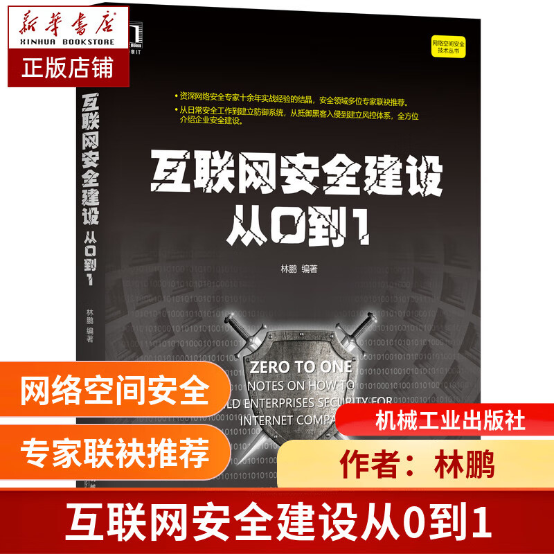 互联网安全建设从0到1