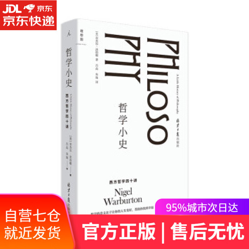 【新华书店】哲学小史：西方哲学四十讲 [英]奈杰尔·沃伯顿著,吕品,朱珠 译 北京日报出版社