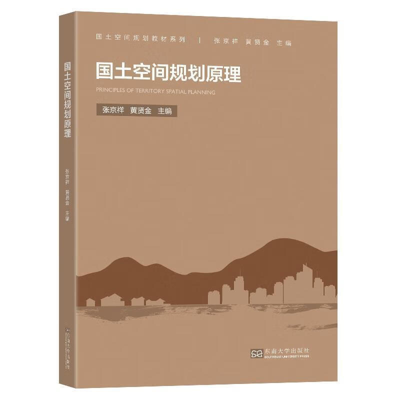 国土空间规划原理/国土空间规划教材系列张京祥南京东南大学出版社有限公司9787564193676 建