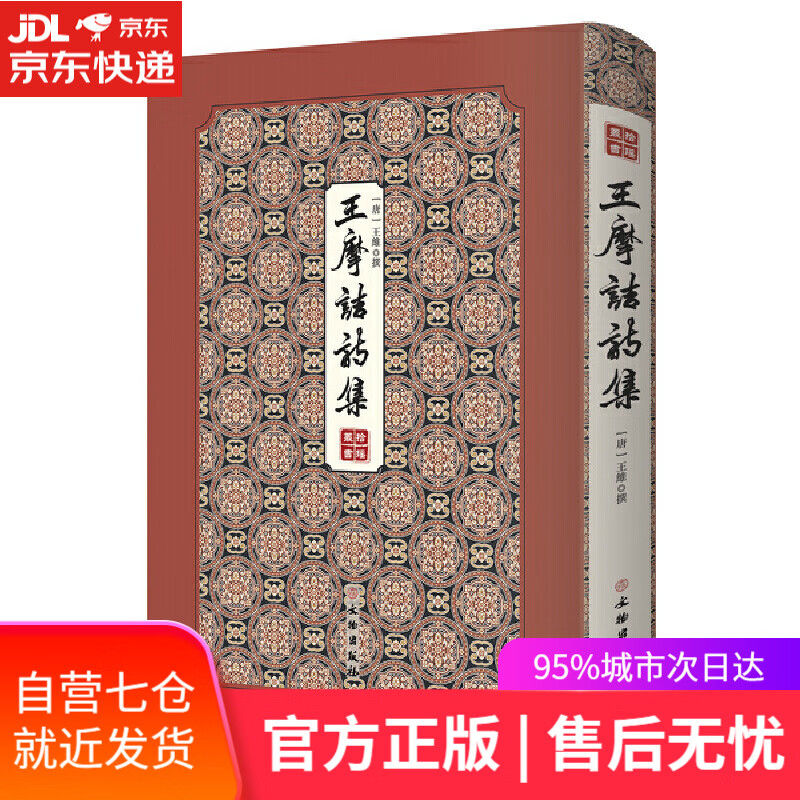 【新华书店】王摩诘诗集/拾瑶丛书