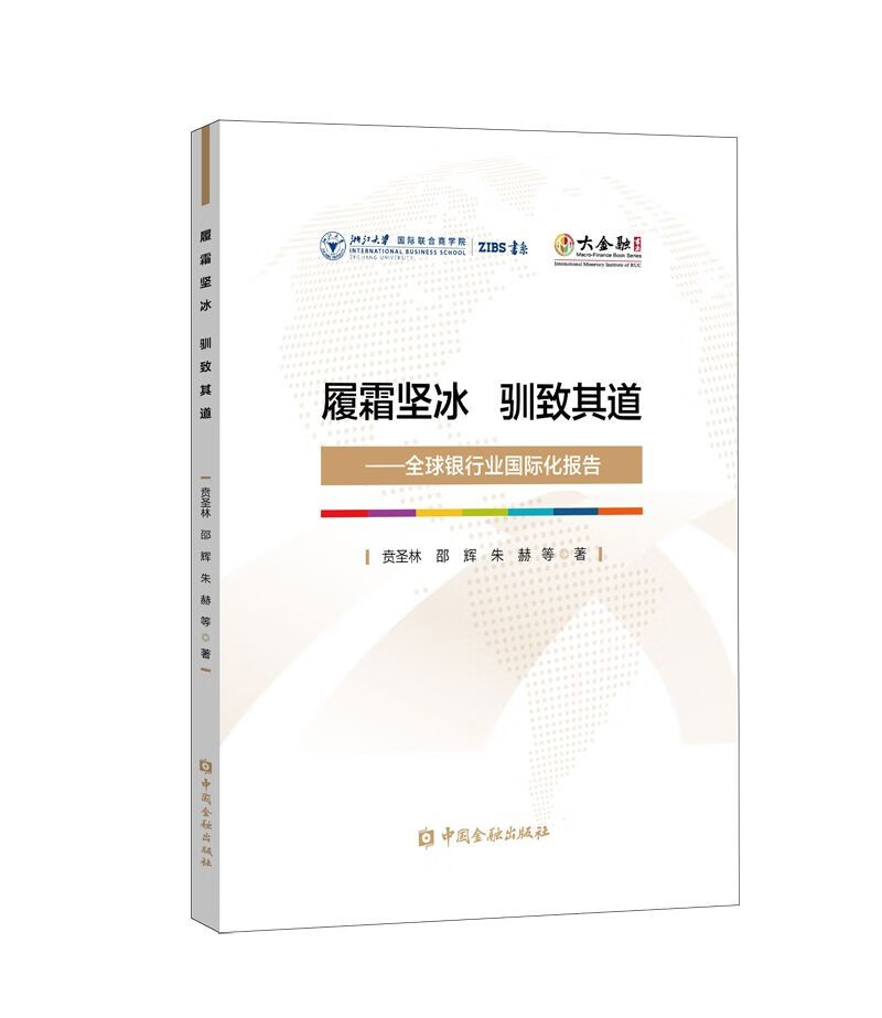 履霜坚冰 驯致其道——全球银行业国际化报告