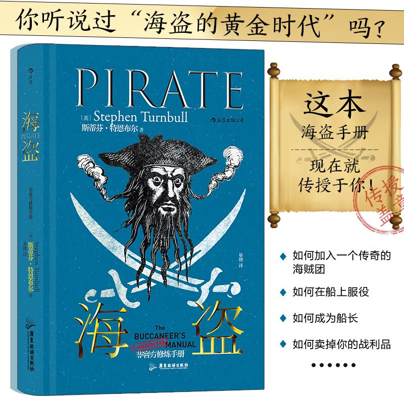 非官方修炼手册：海盗 你听说过“海盗的黄金时代”吗？你想知道《航海王》和《加勒比海盗》背后的真实故事吗？本书将告诉你关于海盗的一切