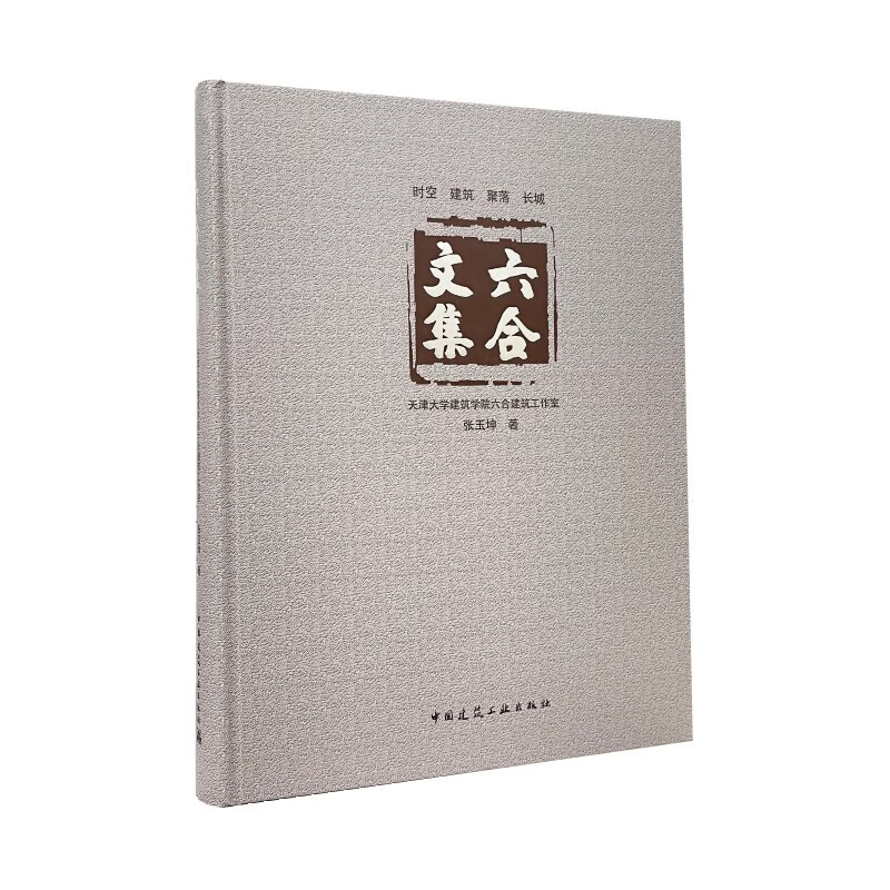 六合文集（精）