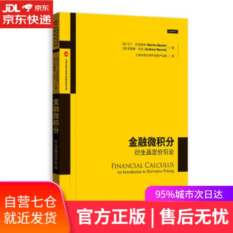 【新华书店】金融微积分：衍生品定价引论 [美]马丁·巴克斯特安德鲁·伦尼著,上海证券交易所创新产品部 译 格致出