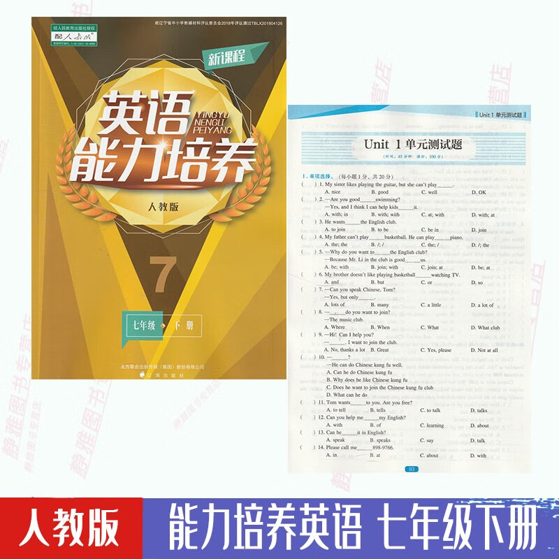 【大开本】人教版能力培养英语七7年级下册与人教版英语课本配套使用英语能力培养初一下册7七年级下册辽海出版社【含答案】