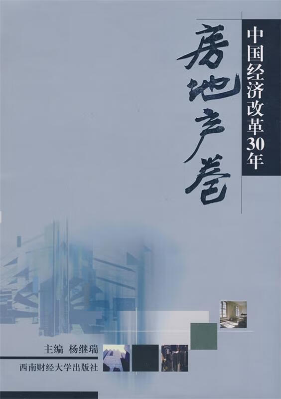 中国经济改革30年:房地产卷