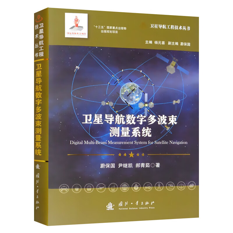 卫星导航数字多波束测量系统