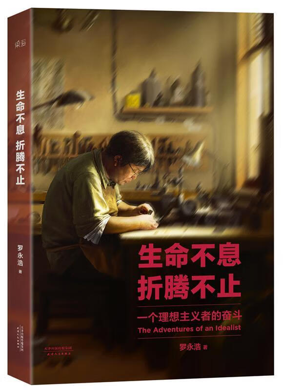 生命不息，折腾不止 罗永浩著【正版】