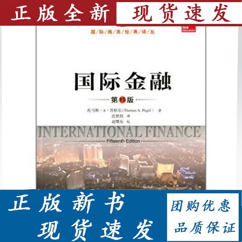 金融（第15版） 中文版 （商务译丛） 托马斯A普格尔 /中国人民大学出版社