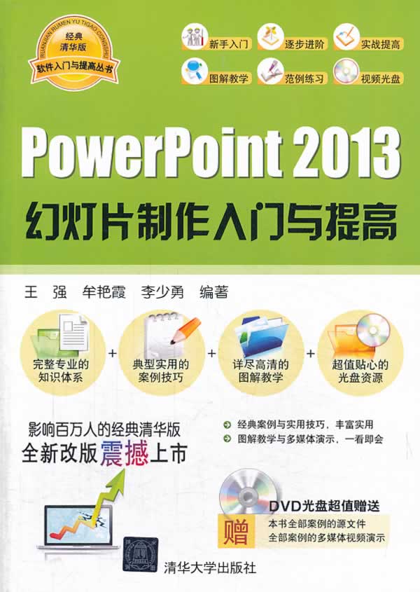 PowerPoint 2013幻灯片制作入门与提高 王强【放心选购】