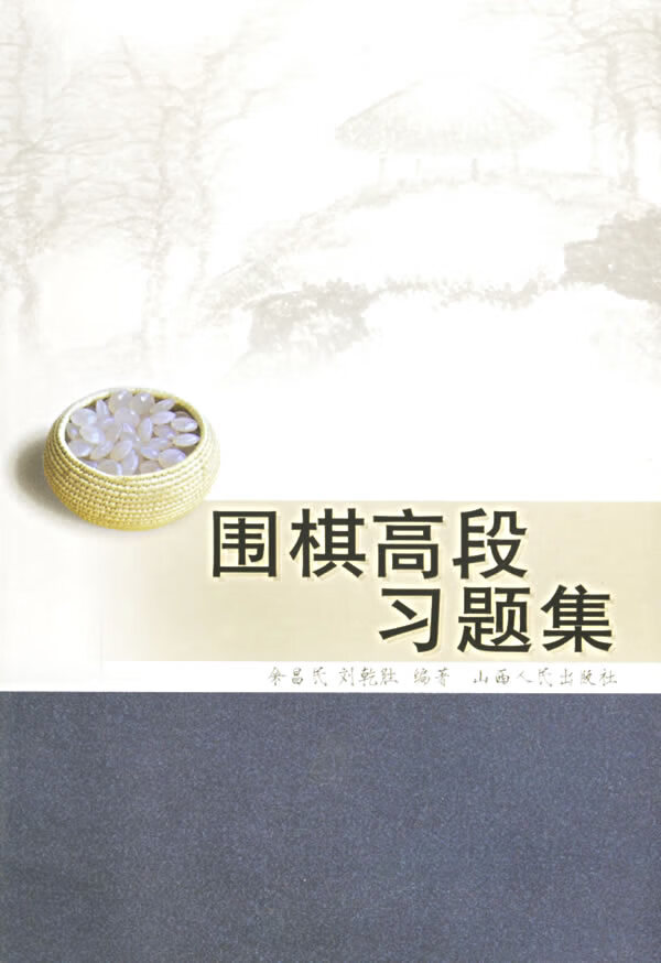 围棋高段习题集 余昌民,刘乾胜 著【正版】