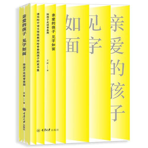 亲爱的孩子,见字如面-陪孩子走进青春期