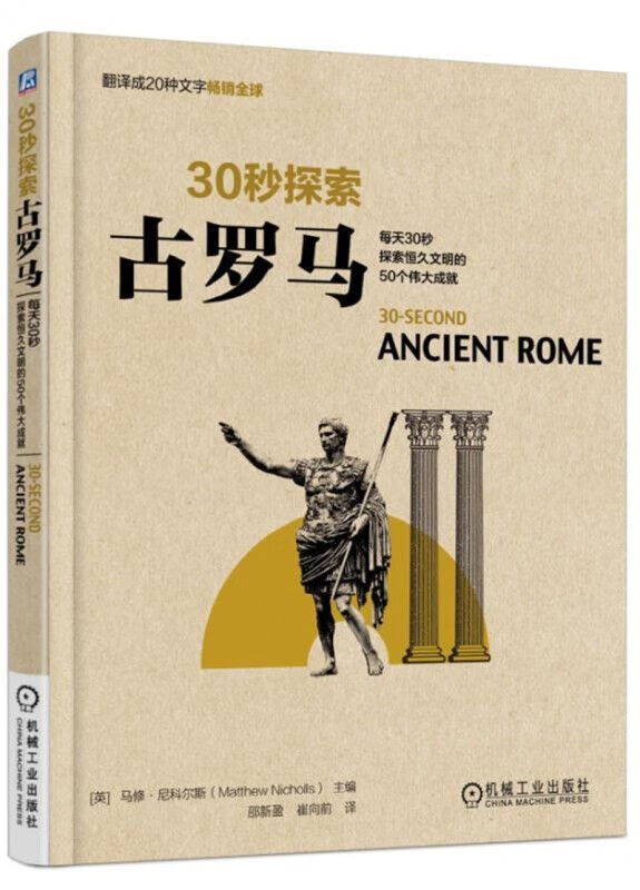 官网 30秒探索古罗马 每天30秒探索恒久文明的50个伟大成就 9787111555841 机械工业出版社