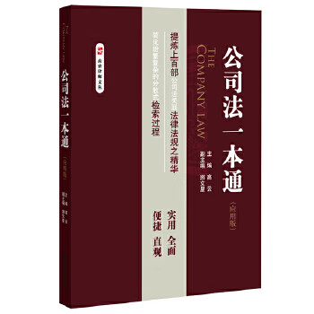 公司法一本通 高云 【正版书籍】
