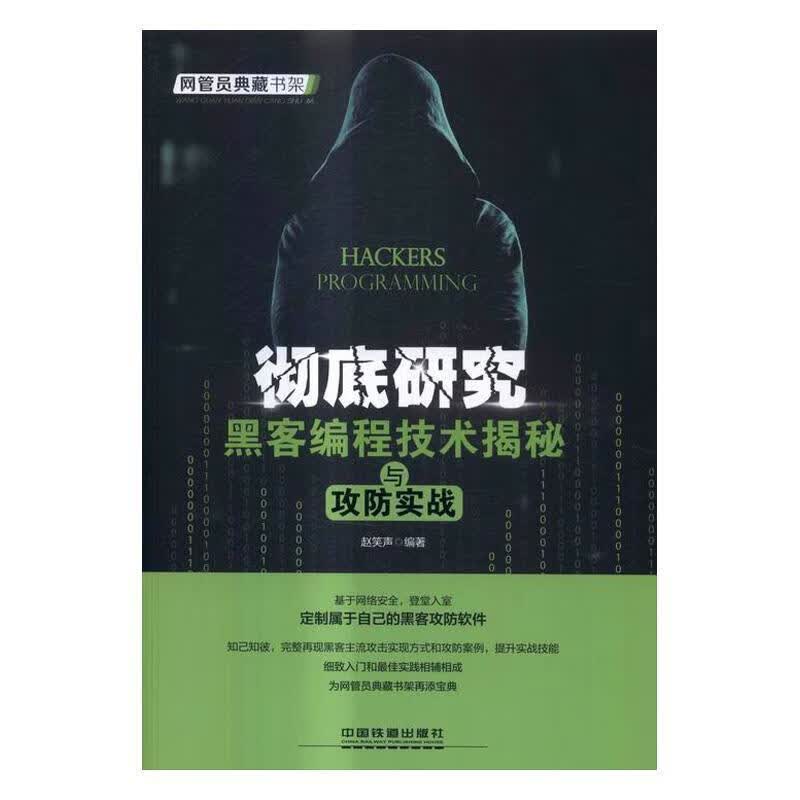 研究：黑客编程技术揭秘与攻防实战赵笑声中国铁道出版社9787113219864 计算机与互联网书籍