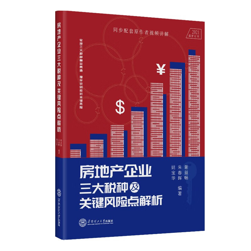 房地产企业三大税种及关键风险点解析
