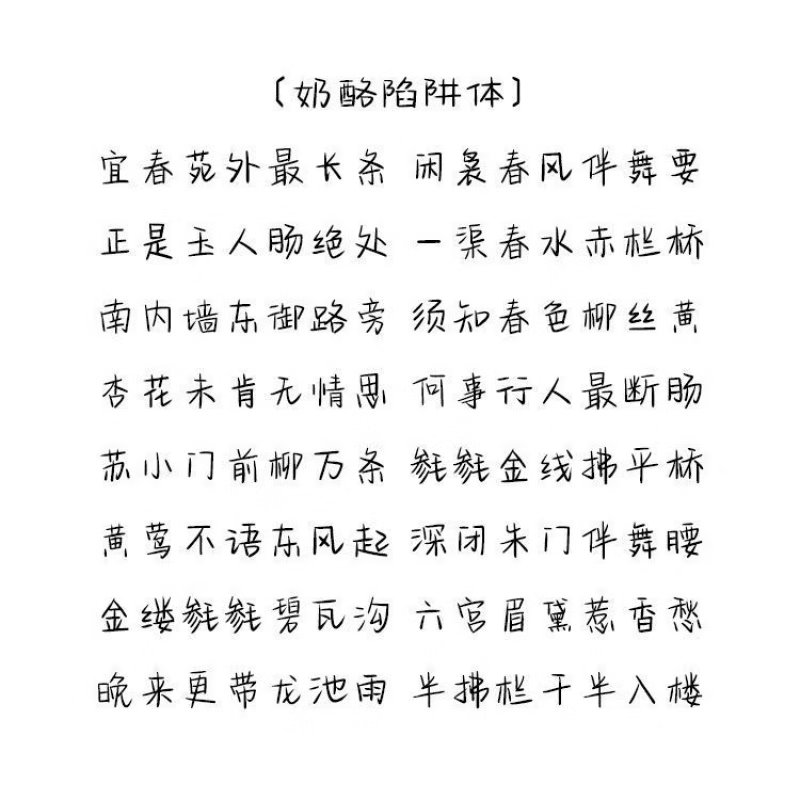 oimg 怼人语录神句情书翩翩体奶酪体男女学生成人钢笔临摹练字帖 奶酪