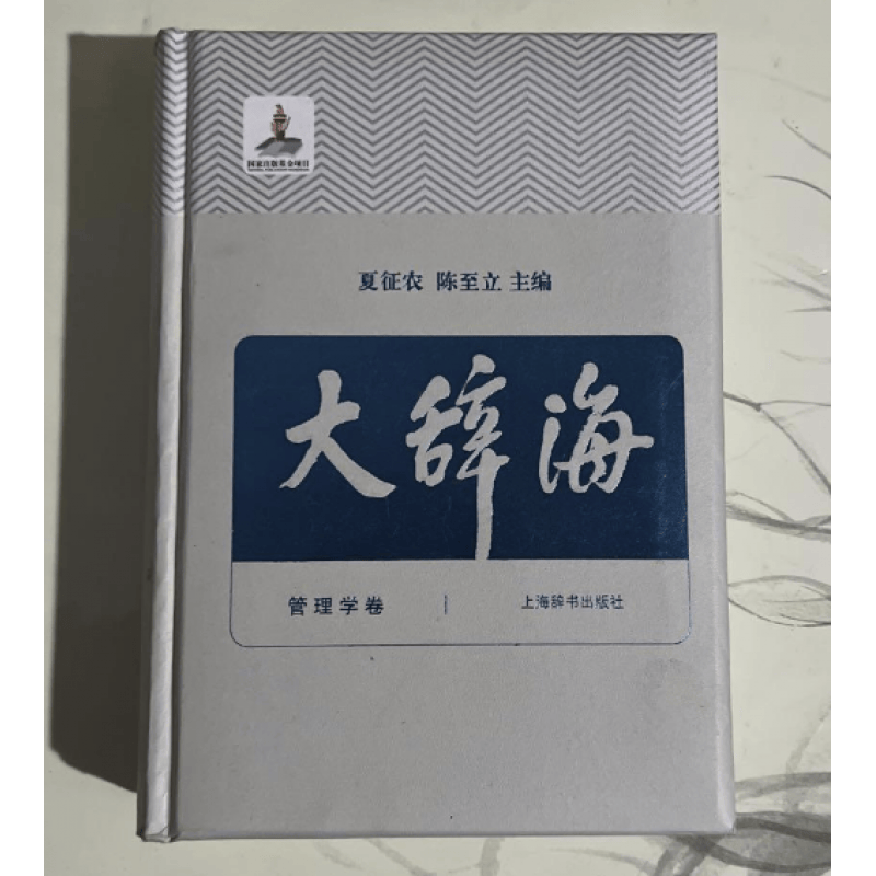 大辞海管理学卷夏征农陈至立 上海辞书汉语辞典工具书 纳语文与百科知识于一体的综合性辞典 上海辞书出版