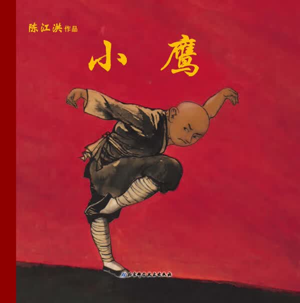 陈江洪作品·小鹰 陈江洪作品【正版】