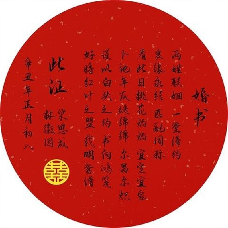 千团精工婚书苏绣线绣自己绣套件材料包手绣婚 10号字体(红底黑字)