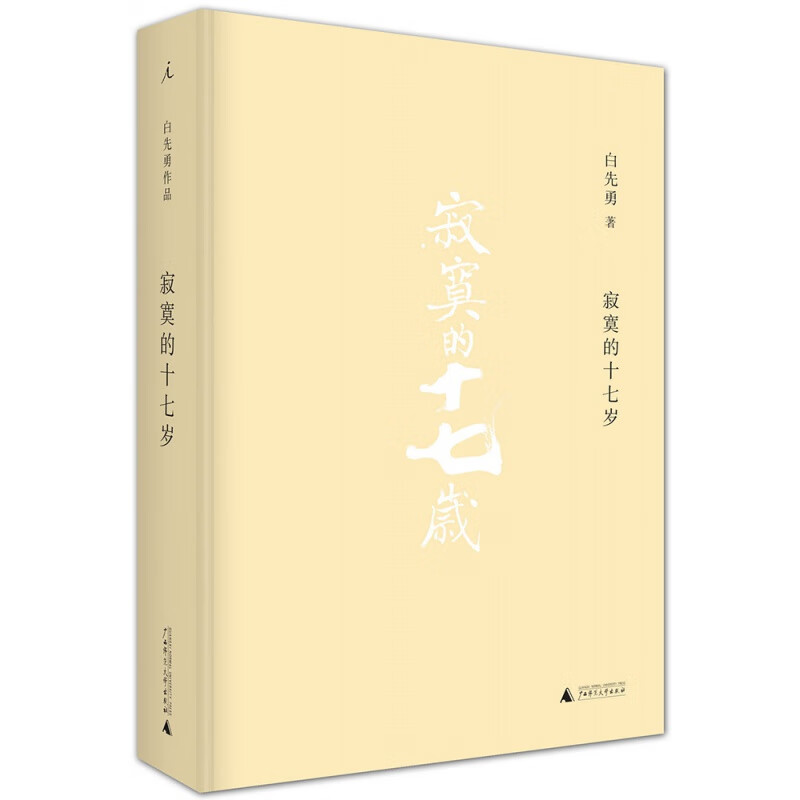 寂寞的十七岁 新版 永远的白先勇享有世界声誉的当代文学的经典 百年中华文化的时空流转和社会延迁