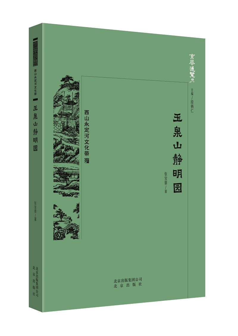 [正版图书]京华通览 玉泉山静明园