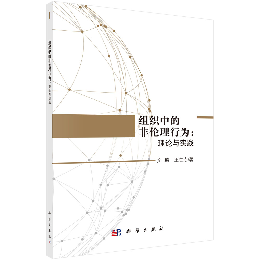 组织中的非伦理行为：理论与实践