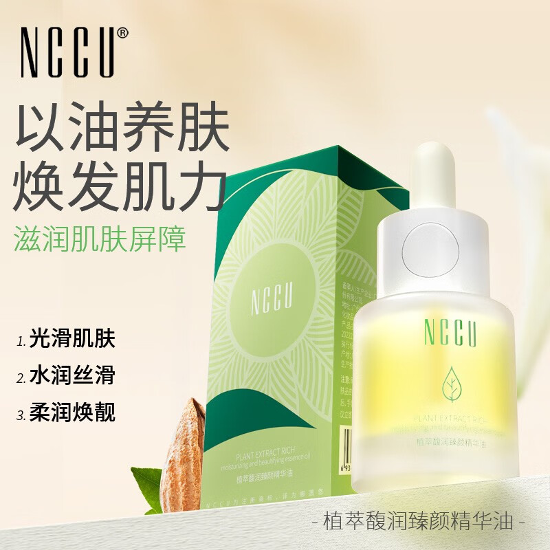 NCCU植萃馥润臻颜精华油 紧致提拉收毛孔嫩滑提亮肤色
