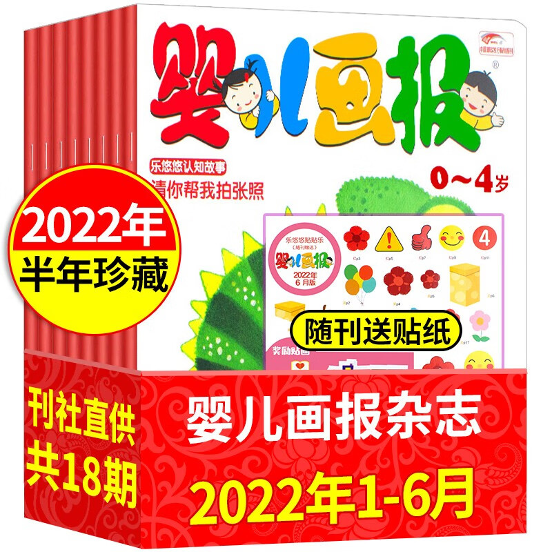 【半年珍藏】婴儿画报杂志2023/2022/2021年上下半年可选 共18期打包0-2-3岁幼儿启蒙宝宝绘本早教故事书 【上半年珍藏】2022年1-6月共18期打包