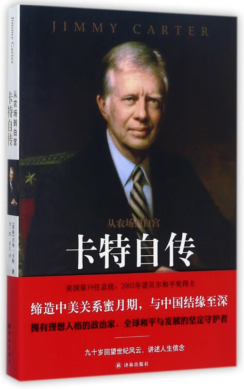 卡特自传(从农场到白宫)