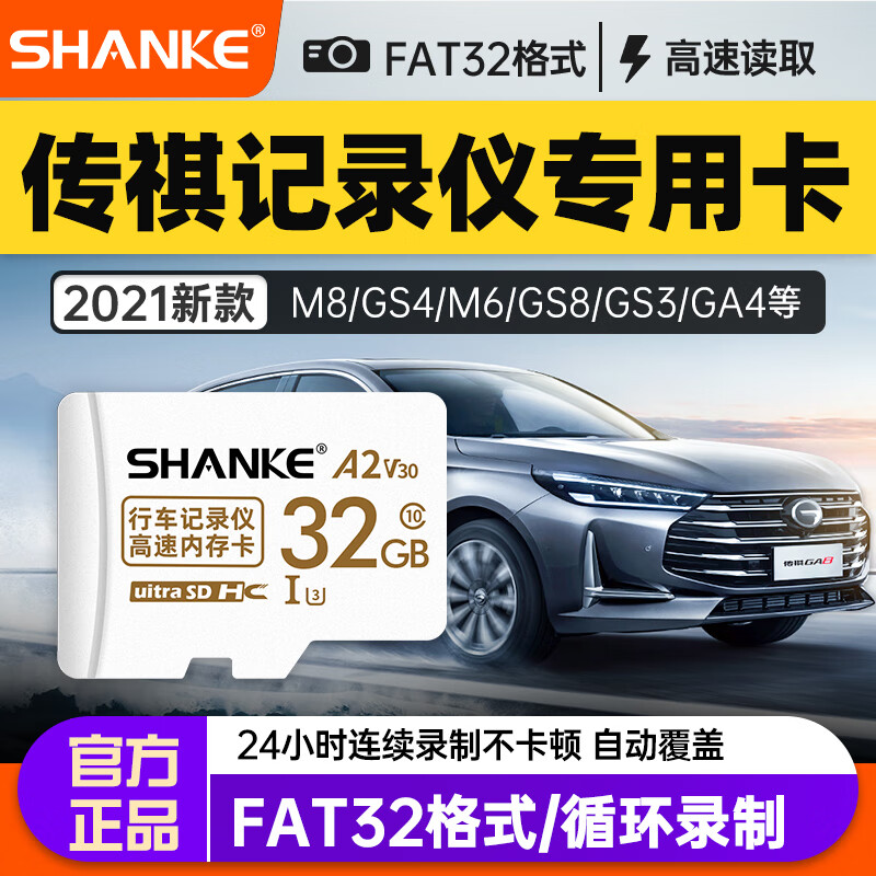 闪客广汽传祺gs4plus行车记录仪内存卡sd原车专用影豹高速存储卡M8/GS8第二代储存tf卡 32G传祺行车记录仪专用TF卡 高速C10(Micro SD)卡+读卡器