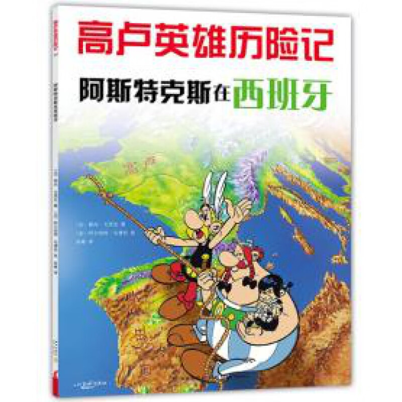 高卢英雄历险记：阿斯特克斯在西班牙（2018版）