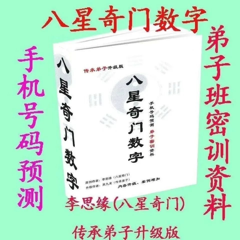 八星奇门数字传承弟子升级版 现货 级版 现货