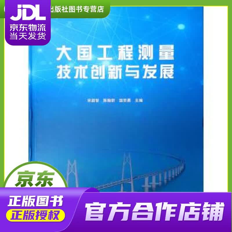 【正版图书 京东配送】大国工程测量技术创新与发展 宋超智,陈翰新,温宗勇 中国建筑工业出版社