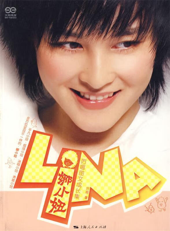 娜小妞 厉娜 著