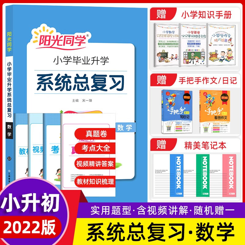 下架 2022新版阳光同学小学毕业升学系统总复习数学 全国版 考点大全与全真模拟 名师讲解小升初总复习真题六年级数学